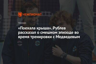 «Поехала крыша». Рублев рассказал о смешном эпизоде во время тренировки с Медведевым