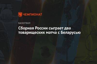 Сборная России сыграет два товарищеских матча с Беларусью