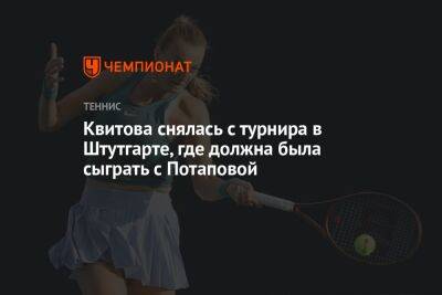 Квитова снялась с турнира в Штутгарте, где должна была сыграть с Потаповой