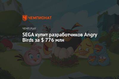 SEGA купит разработчиков Angry Birds за $ 776 млн