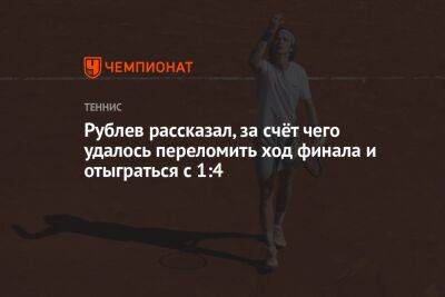 Рублев рассказал, за счёт чего удалось переломить ход финала и отыграться с 1:4