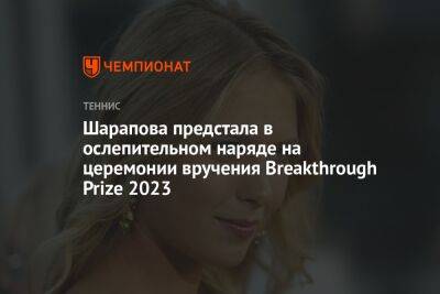 Шарапова предстала в ослепительном наряде на церемонии вручения Breakthrough Prize 2023