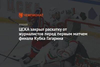 ЦСКА закрыл раскатку от журналистов перед первым матчем финала Кубка Гагарина