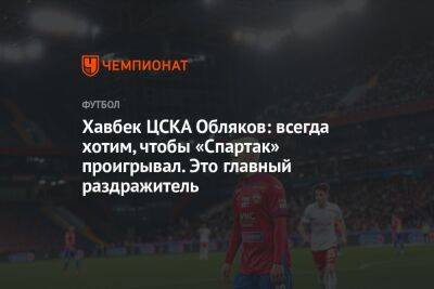 Хавбек ЦСКА Обляков: всегда хотим, чтобы «Спартак» проигрывал. Это главный раздражитель