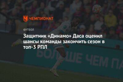 Защитник «Динамо» Даса оценил шансы команды закончить сезон в топ-3 РПЛ