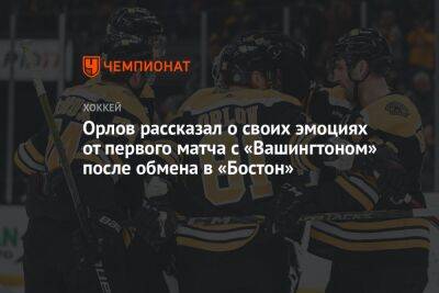 Орлов рассказал о своих эмоциях от первого матча с «Вашингтоном» после обмена в «Бостон»