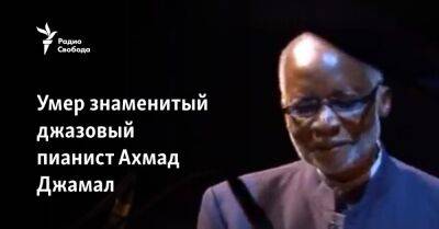 Умер знаменитый джазовый пианист Ахмад Джамал