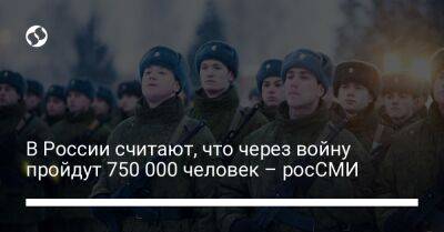 В России считают, что через войну пройдут 750 000 человек – росСМИ