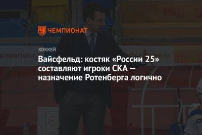 Вайсфельд: костяк «России 25» составляют игроки СКА — назначение Ротенберга логично