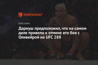 Дариуш предположил, что на самом деле привело к отмене его боя с Оливейрой на UFC 288