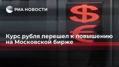 Курс рубля перешел к повышению против доллара и юаня на Московской бирже