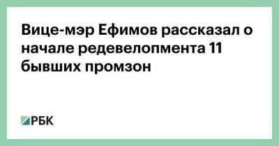 Вице-мэр Ефимов рассказал о начале редевелопмента 11 бывших промзон