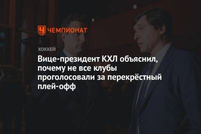 Вице-президент КХЛ объяснил, почему не все клубы проголосовали за перекрёстный плей-офф