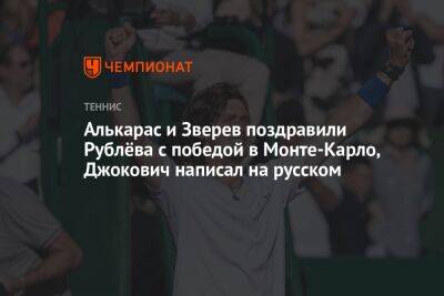Алькарас и Зверев поздравили Рублёва с победой в Монте-Карло, Джокович написал на русском
