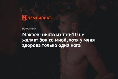 Мокаев: никто из топ-10 не желает боя со мной, хотя у меня здорова только одна нога