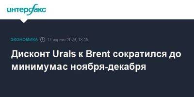 Дисконт Urals к Brent сократился до минимума с ноября-декабря