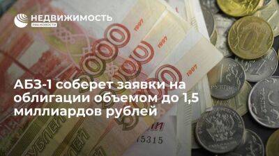 АБЗ-1 планирует 20 апреля собрать заявки на облигации объемом до 1,5 миллиардов рублей