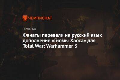 Фанаты перевели на русский язык дополнение «Гномы Хаоса» для Total War: Warhammer 3