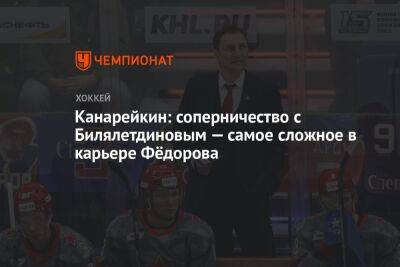 Канарейкин: соперничество с Билялетдиновым — самое сложное в карьере Фёдорова
