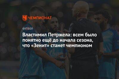 Властимил Петржела: всем было понятно ещё до начала сезона, что «Зенит» станет чемпионом