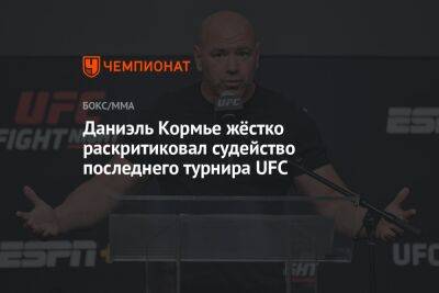 Даниэль Кормье жёстко раскритиковал судейство последнего турнира UFC