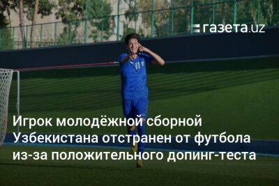 Игрок молодёжной сборной Узбекистана отстранён от футбола из-за допинг-теста