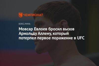 Мовсар Евлоев бросил вызов Арнольду Аллену, который потерпел первое поражение в UFC