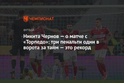 Никита Чернов — о матче с «Торпедо»: три пенальти в одни ворота за тайм — это рекорд