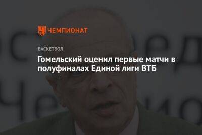 Гомельский оценил первые матчи в полуфиналах Единой лиги ВТБ