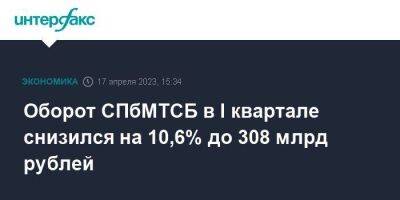 Оборот СПбМТСБ в I квартале снизился на 10,6% до 308 млрд рублей