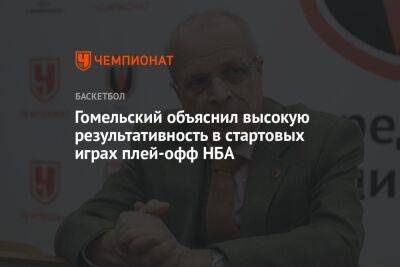 Владимир Гомельский - Гомельский объяснил высокую результативность в стартовых играх плей-офф НБА - championat.com
