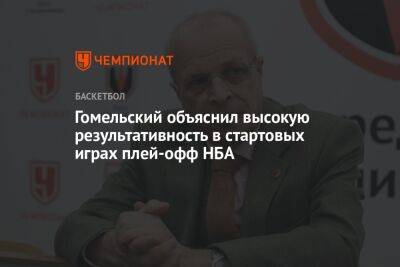 Гомельский объяснил высокую результативность в стартовых играх плей-офф НБА