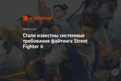 Системные требования файтинга Street Fighter 6