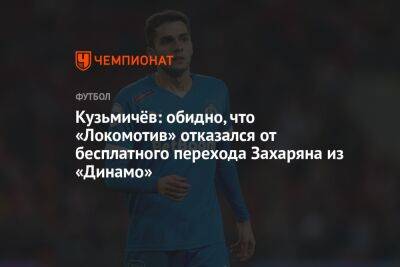 Кузьмичёв: обидно, что «Локомотив» отказался от бесплатного перехода Захаряна из «Динамо»