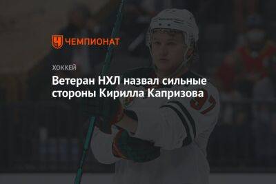 Ветеран НХЛ назвал сильные стороны Кирилла Капризова