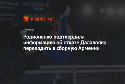 Родионенко подтвердила информацию об отказе Далалояна переходить в сборную Армении