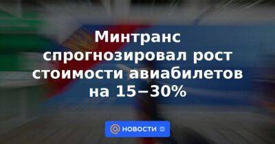 Минтранс спрогнозировал рост стоимости авиабилетов на 15−30%