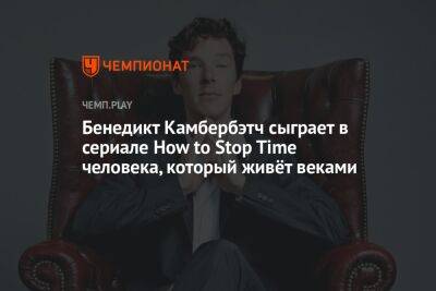 Бенедикт Камбербэтч сыграет в сериале How to Stop Time человека, который живёт веками
