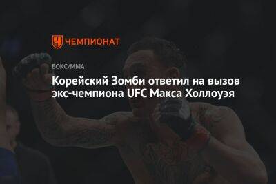 Корейский Зомби ответил на вызов экс-чемпиона UFC Макса Холлоуэя
