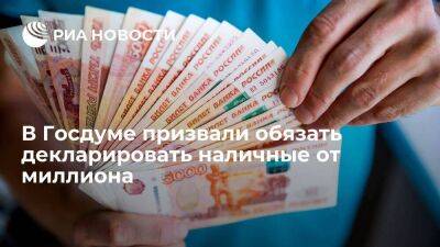 Депутат Вассерман призвал обязать граждан декларировать наличные от миллиона рублей