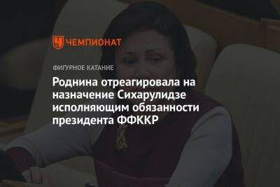 Роднина отреагировала на назначение Сихарулидзе исполняющим обязанности президента ФФККР