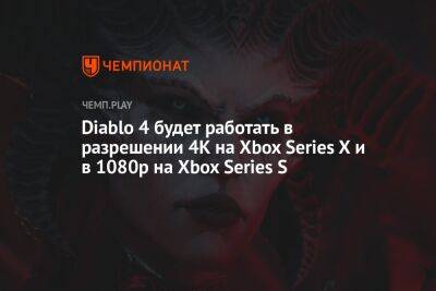 Diablo 4 будет работать в разрешении 4К на Xbox Series X и в 1080р на Xbox Series S
