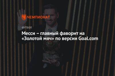 Месси – главный фаворит на «Золотой мяч» по версии Goal.com
