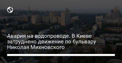 Авария на водопроводе. В Киеве затруднено движение по бульвару Николая Михновского