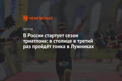 В России стартует сезон триатлона: в столице в третий раз пройдёт гонка в Лужниках