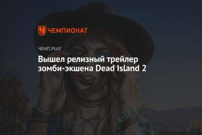 Вышел релизный трейлер зомби-экшена Dead Island 2