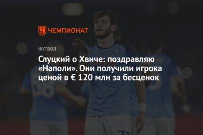 Слуцкий о Хвиче: поздравляю «Наполи». Они получили игрока ценой в € 120 млн за бесценок