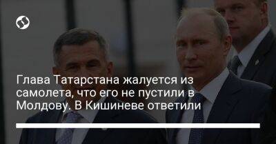 Глава Татарстана жалуется из самолета, что его не пустили в Молдову. В Кишиневе ответили