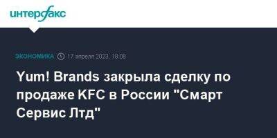 Yum! Brands закрыла сделку по продаже KFC в России "Смарт Сервис Лтд"