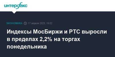 Индексы МосБиржи и РТС выросли в пределах 2,2% на торгах понедельника